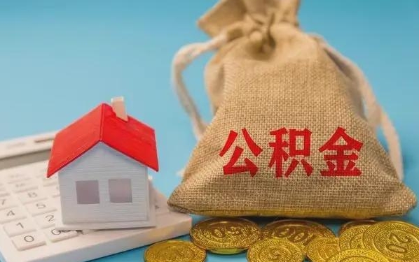 天津公积金提取代办